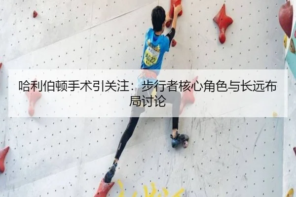 ha-li-bo-dun-shou-shu-yin-guan-zhu-bu-xing-zhe-he-xin-jue-se-yu-chang-yuan-bu-ju-tao-lun-2-322.jpg